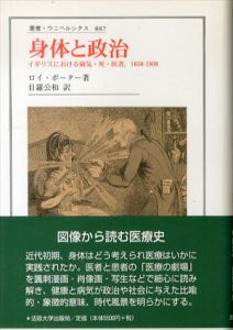 身体と政治　イギリスにおける病気・死・医者,1650-1900　叢書・ウニベルシタス/ロイ・ポーター　目羅 公和のサムネール