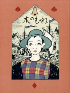 ねむの木　初版本復刻　竹久夢二全集/竹久夢二のサムネール