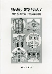 街の歴史建築を訪ねて　愛知・名古屋を彩った近代洋風建築/瀬口哲夫