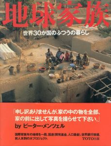 地球家族　世界30か国のふつうの暮らし/マテリアルワールドプロジェクト/ピーター・メンツェル　近藤真理/杉山良男訳