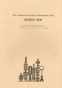 現代都市の建築/ヴィットリオ・マニャーゴ・ランプニャーニ編　中村敏男/依田晋一郎/各務謙司訳のサムネール