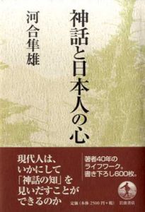 神話と日本人の心/河合隼雄