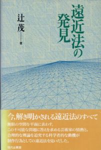 遠近法の発見/辻茂