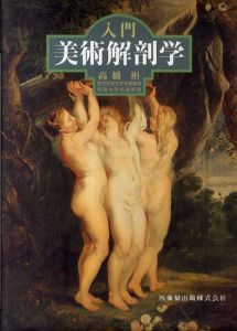 入門　美術解剖学/高橋彬