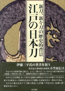 江戸の日本刀　新刀、新々刀の歴史的背景/伊藤三平