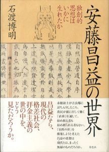 安藤昌益の世界　独創的思想はいかに生れたか/石渡博明