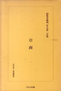 初版本複刻　竹久夢二全集　草画/