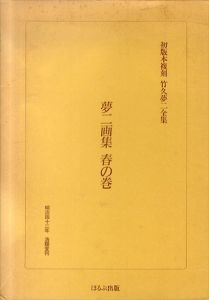 初版本復刻　竹久夢二全集　夢二画集　春の巻/竹久夢二のサムネール