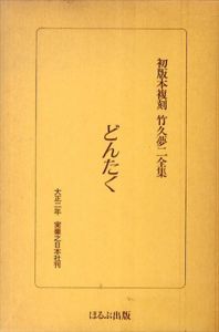 初版本複刻　竹久夢二全集　どんたく/