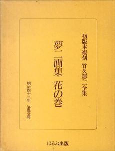 初版本復刻　竹久夢二全集　夢二画集　花の巻/竹久夢二のサムネール