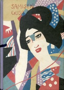 初版本復刻　竹久夢二全集　三味線草/