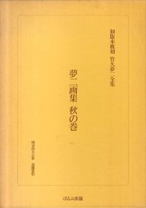 初版本復刻　竹久夢二全集　夢二画集　秋の巻/竹久夢二