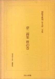 初版本復刻　竹久夢二全集　夢二画集　秋の巻/竹久夢二