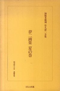 初版本復刻　竹久夢二全集　夢二画集　夏の巻/竹久夢二のサムネール