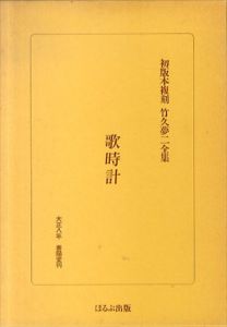 初版本復刻　竹久夢二全集　歌時計/