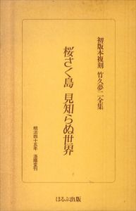 初版本復刻　竹久夢二全集　桜さく島　見知らぬ世界/のサムネール