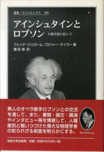 アインシュタインとロブソン　人種差別に抗して　叢書・ウニベルシタス/フレッド・ジェローム/ロジャー・テイラー　豊田彰訳のサムネール