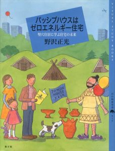 パッシブハウスはゼロエネルギー住宅　竪穴住居に学ぶ住宅の未来　百の知恵双書/野沢正光