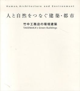 人と自然をつなぐ建築・都市　竹中工務店の環境建築/竹中工務店のサムネール