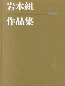 岩本組作品集　1993-1996/のサムネール