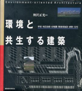 環境と共生する建築　学校・地区会館・幼稚園・障害者施設・病院・住宅/野沢正光編著のサムネール