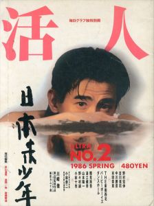 活人　毎日グラフ独特別冊　ULTRA№2 1986 SPRING/