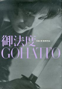 御法度　GOHATTO　映画パンフレット/大島渚/ビートたけし/松田龍平/武田真治のサムネール