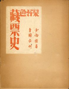日本好色藏票史/齊藤昌三