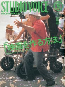 スタジオ・ボイス Studio Voice 1999.5 Vol.281 特集：「映画を作る方法」/