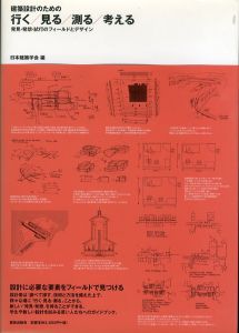 建築設計のための行く見る測る考える/日本建築学会のサムネール