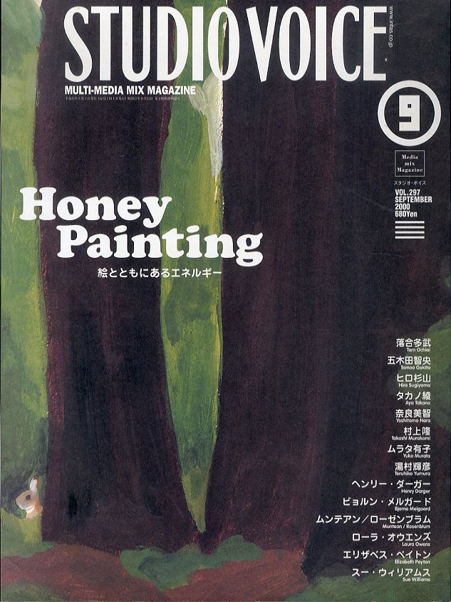 STUDIO VOICE スタジオボイス 2000.9 Vol.297 Honey Painting 絵とともにあるエネルギー / 