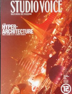 STUDIO VOICE　スタジオ・ボイス　Hyper-Architecture　超巨大建築、あるいは建築の超越性/のサムネール