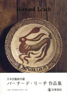 日本民藝館所蔵　バーナード・リーチ作品集/日本民藝館学芸部編
