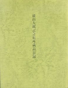 横山大観記念館所蔵品目録/