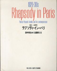 ラプソディ・イン・パリ:1920～30年代 田中保をめぐる画家たち/埼玉県立近代美術館