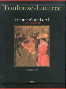 トゥールーズ=ロートレック :ロンドン、パリ作品展の記録/フランス美術館連合 編 のサムネール