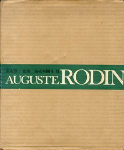 August Rodin ロダン/富永惣一監修