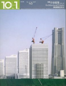 10+1 No.46 2007 宇宙建築/