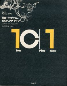 10+1 No.2 1994 制度/プログラム/ビルディング・タイプ/