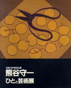 熊谷守一　ひとと芸術展　没後10年特別企画/のサムネール