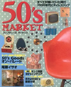 フィフティーズマーケット　すべてが輝いていた時代1950年代にタイムスリップ　生活を楽しむシリーズ/