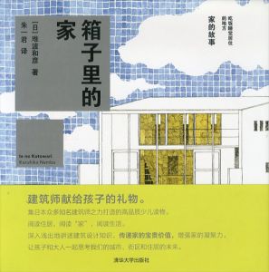 箱子里的家　清华大学出版社/Namba Kazuhiko
