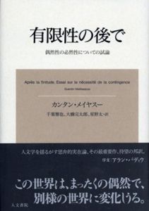 有限性の後で: 偶然性の必然性についての試論/カンタン・メイヤスー　千葉雅也/大橋完太郎/星野太翻訳