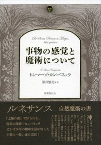 事物の感覚と魔術について/トンマーゾ・カンパネッラ　澤井繁男
