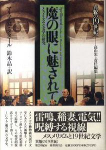 魔の眼に魅されて　メスメリズムと文学の研究　変貌の19世紀/マリア･M･タタールのサムネール