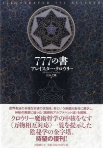 新装版　777の書/アレイスター・クロウリー　江口之隆訳