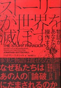 ストーリーが世界を滅ぼす　物語があなたの脳を操作する/ジョナサン・ゴットシャル　月谷真紀訳