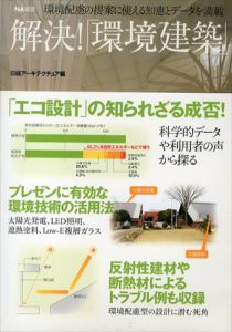 NA選書　解決！「環境建築」　NA選書シリーズ/日経アーキテクチュア
