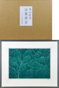 東山魁夷版画集「山霧潮音」/東山魁夷のサムネール