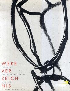 ドロテア・プリュール作品集 Werkverzeichnis: Schmuck von Dorothea Pruhl/ドロテア・プリュール